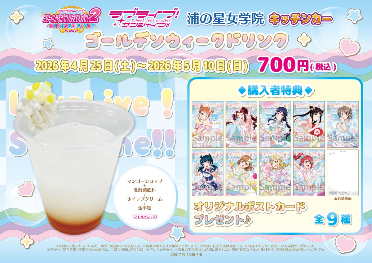 商品情報】【Aqours】 浦の星女学院キッチンカーより新メニューの