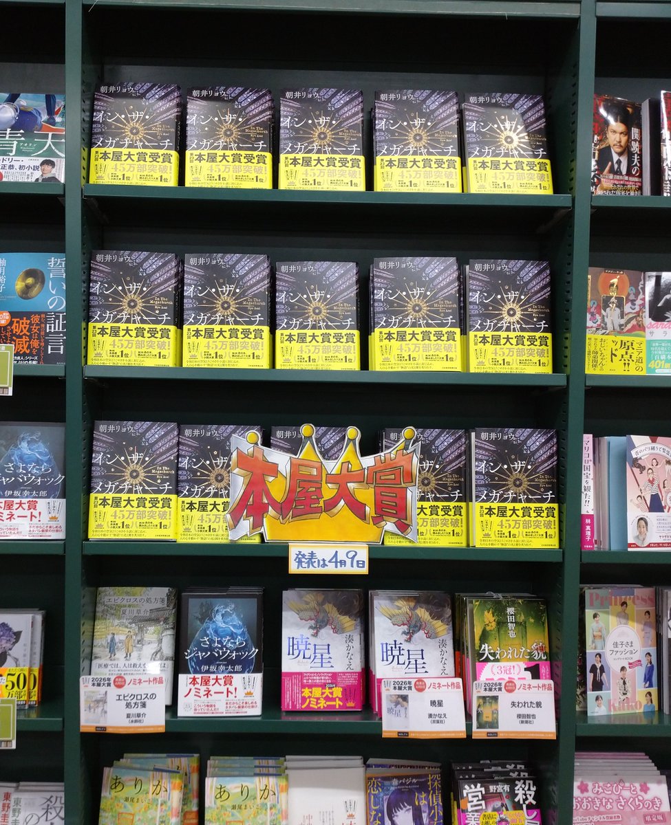 ＃本屋大賞　決定！
＃イン・ザ・メガチャーチ
#朝井リョウ　先生
おめでとうございます！
ノミネート作品全部面白いです！
＃登戸
＃本屋さん
#住吉書房
＃２４時間営業
＃夜間無人営業