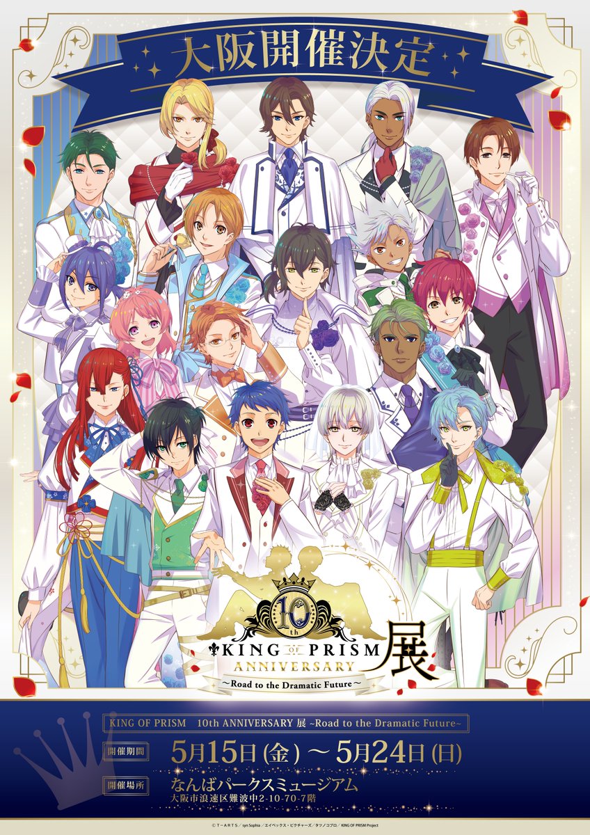 KING OF PRISM 10th ANNIVERSARY展公式 tweet media