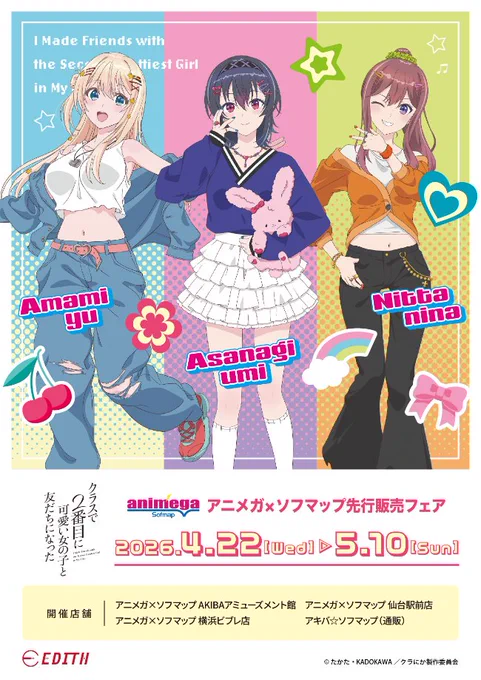 \ フェア開催中 /

TVアニメ「クラスで2番目に可愛い女の子と友だちになった」
アニメガ×ソフマップ先行販売フェア

【商品紹介】
ビッグアクリルスタンド
※受注商品

📅開催期間:5月10日(日)まで

詳細はこちら
🔗https://t.co/sqWPsklLYm

通販はこちら
🔗https://t.co/NVnTynmuIf

#クラにか 