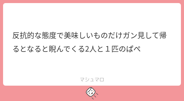 マシュマロでいただいた生態報告です。