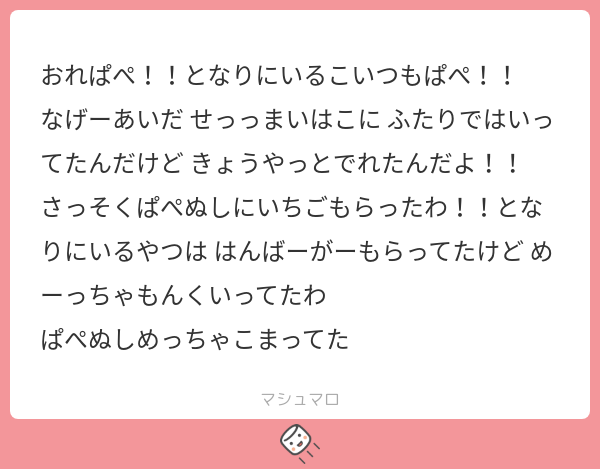 マシュマロでいただいた生態報告です。