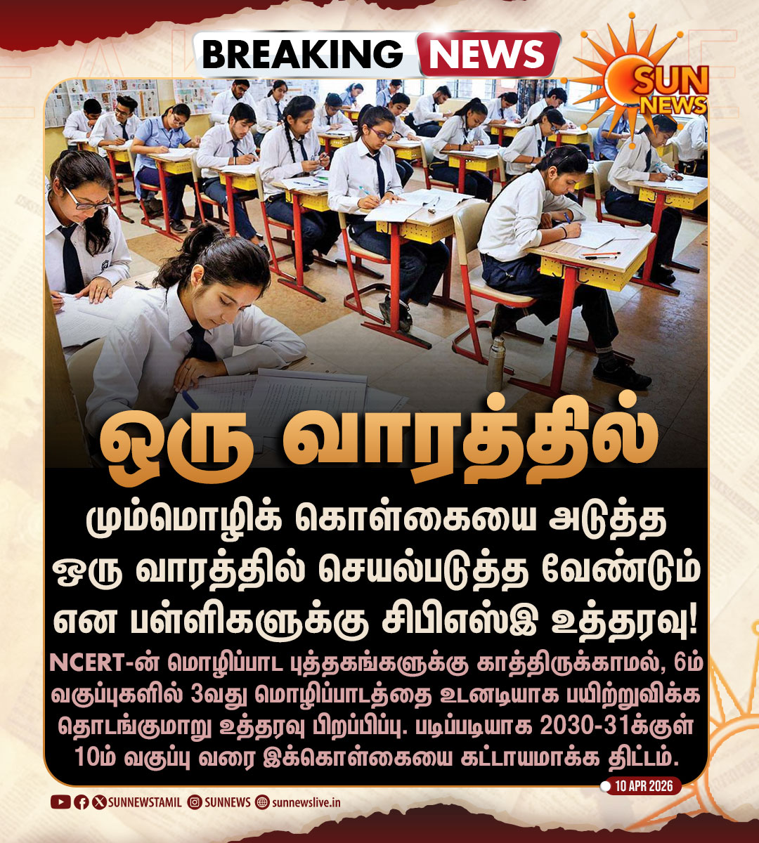 sunnewstamil's tweet image. #BREAKING | 3வது மொழிப்பாடத்தை உடனடியாக பயிற்றுவிக்க தொடங்குமாறு சிபிஎஸ்இ பள்ளிகளுக்கு உத்தரவு!

#SunNews | #CBSE | #ThreeLanguagePolicy