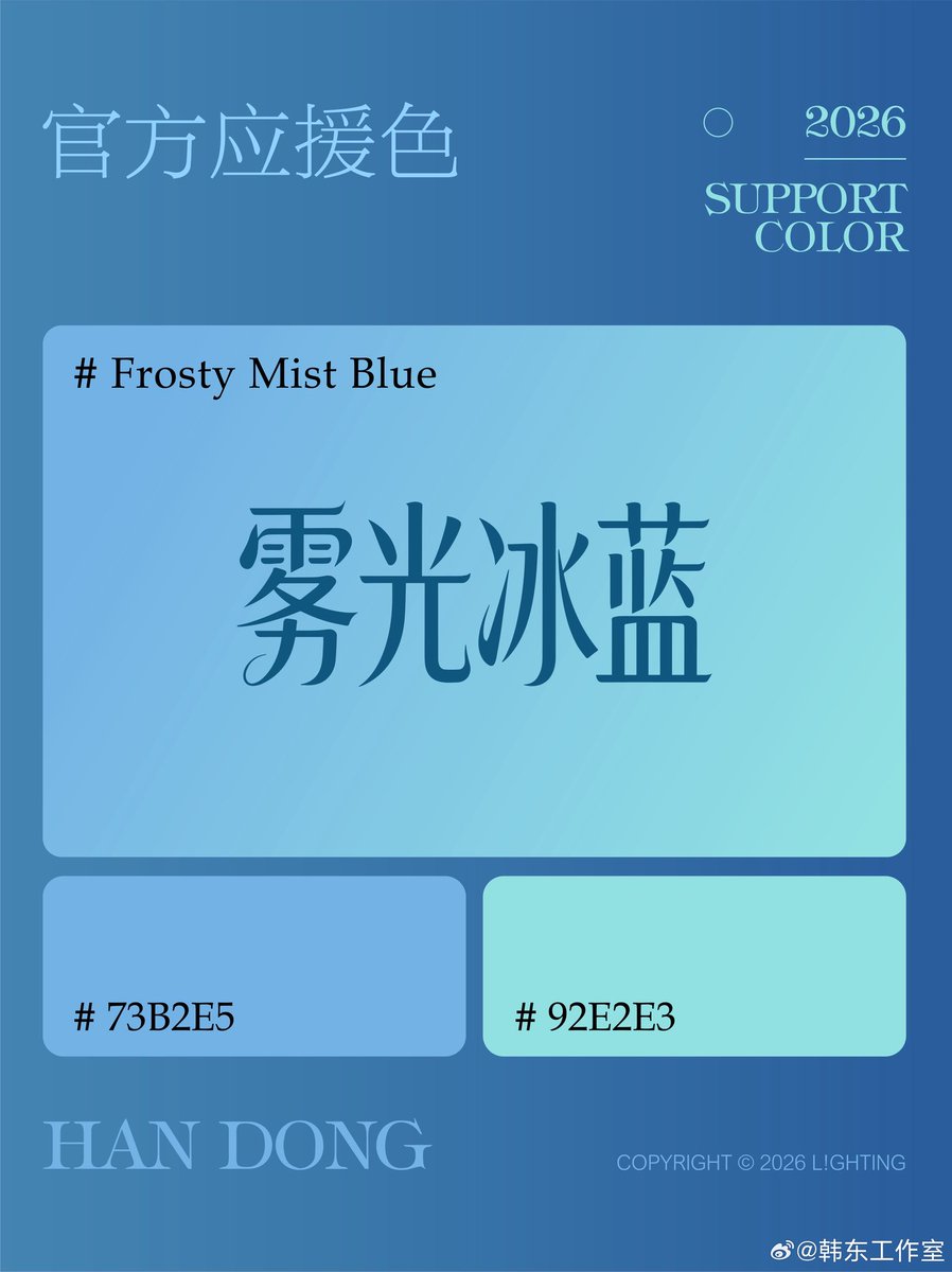 [260410] Handong Official Studio Weibo

#Handong Official Support Colour:

雾光冰蓝  (Frosty Mist Blue)

It’s the pure clarity found in the melting light over a glacier, a coexistence of mystery and gentleness. ❄️

#Dreamcatcher #드림캐쳐 #한동 #韩东 #韓東