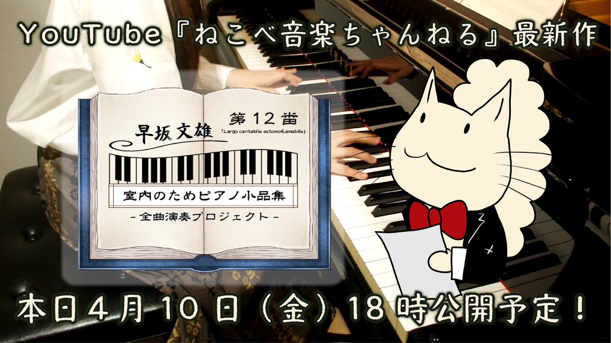 nekobe_n's tweet photo. 本日18時公開予定のYouTube『ねこべ音楽ちゃんねる』は、早坂文雄作曲『室内のためのピアノ小品集』全曲演奏プロジェクトより第12番をお送りしますにゃ！作品集として最後に書かれた、華やかなで素朴な作品。同時にますますこの作品集は謎深い…お願いしますにゃ！#早坂文雄 https://t.co/wfqb1t8eQW