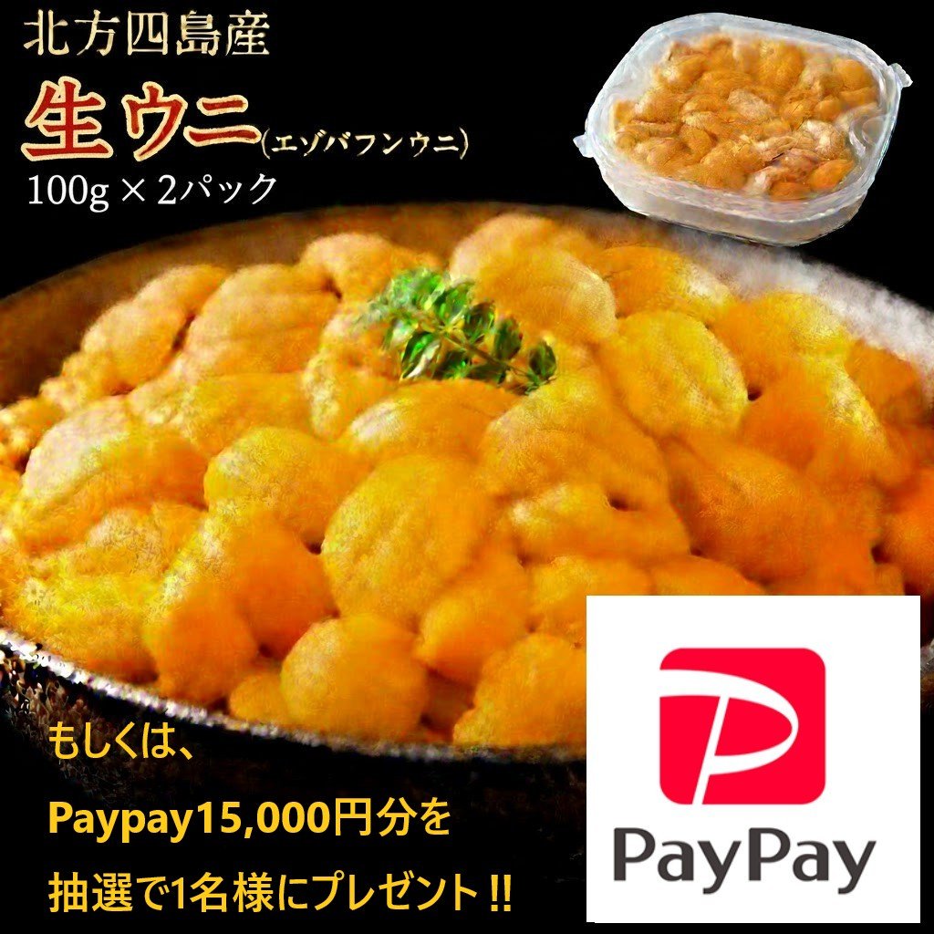 cocona_80's tweet photo. ✨🐟【豪華プレゼント企画】💰✨
北方四島産 生ウニ 200g
　　　or
PayPay 15,000円分
を抽選で1名様に！

【応募方法】
①このアカウントをフォロー
②この投稿を RT &amp; いいね ❤️
〆切：4/12 23:59まで！ https://t.co/lpn9puWMR1