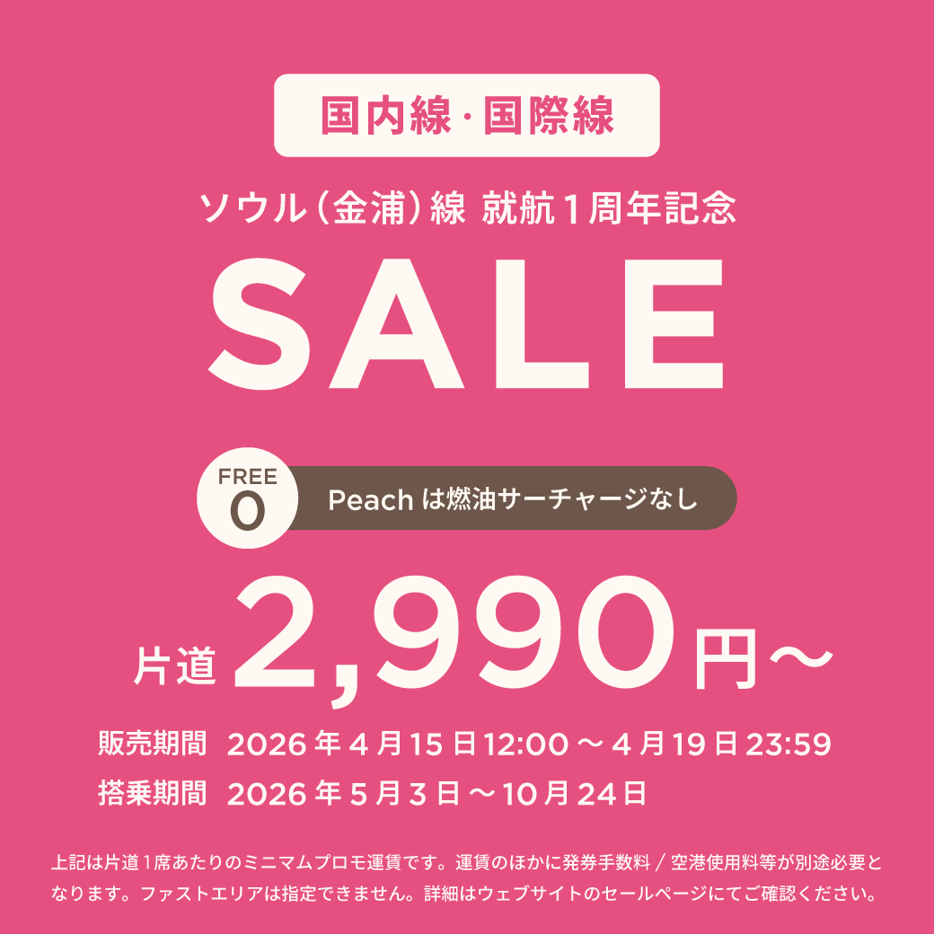 本日22時には削除します！値下げしました！10/29〜10/30 那覇⇆福岡　ピーチ 追加販売便のお知らせ🛫🌸／ 下記路線について3月末までの便の追加