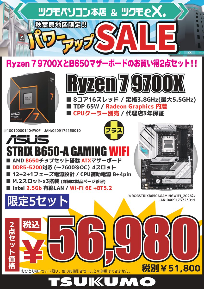 4F】 秋葉原地区限定 AMD CPUとATXマザーボードのお得な2点セット