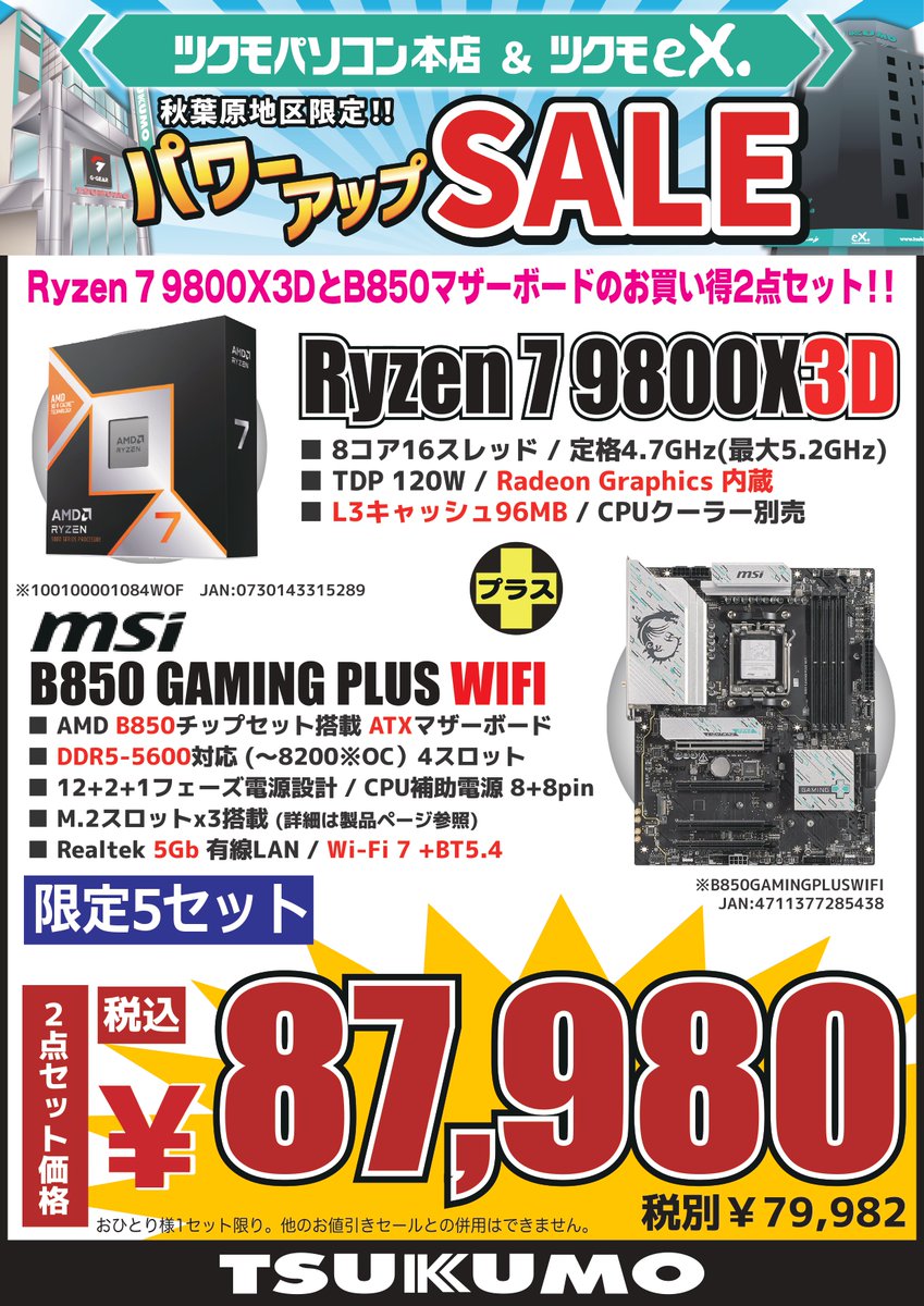 4F】 秋葉原地区限定 AMD CPUとATXマザーボードのお得な2点セット