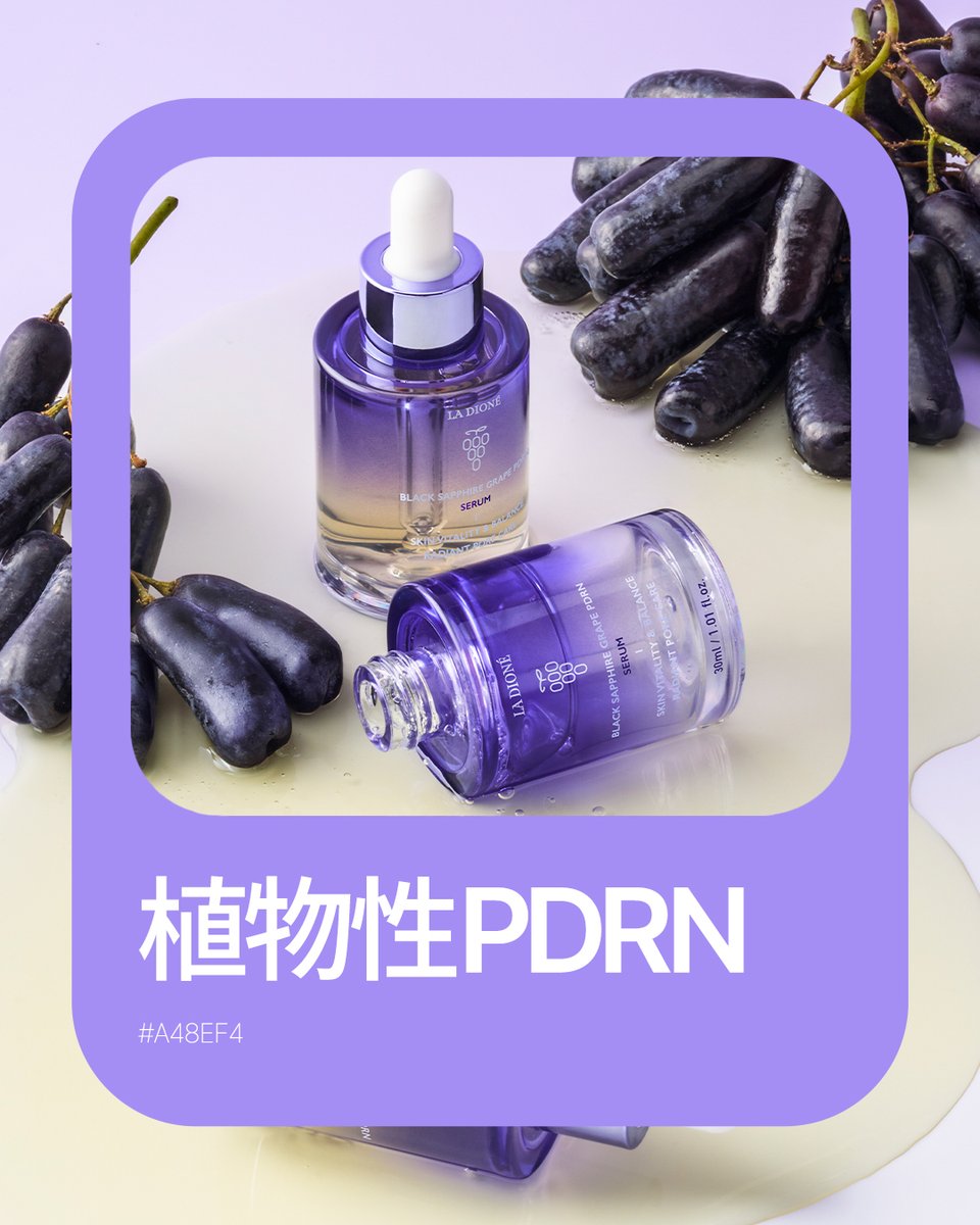 la_dione_jp's tweet photo. このカラー、
何色だと思う？💜

答えは、
La Dioneのぶどうカラー🍇

植物性PDRNという選択が、
やさしさとうるおいを支えます。

La Dioneらしさを、
この一色に🍇

#LADIONE #アンチエイジングセラム #植物性PDRN #ブラックサファイアPDRN #PDRN #ぶどうPDRN #美容液 https://t.co/em7AMnIjw8