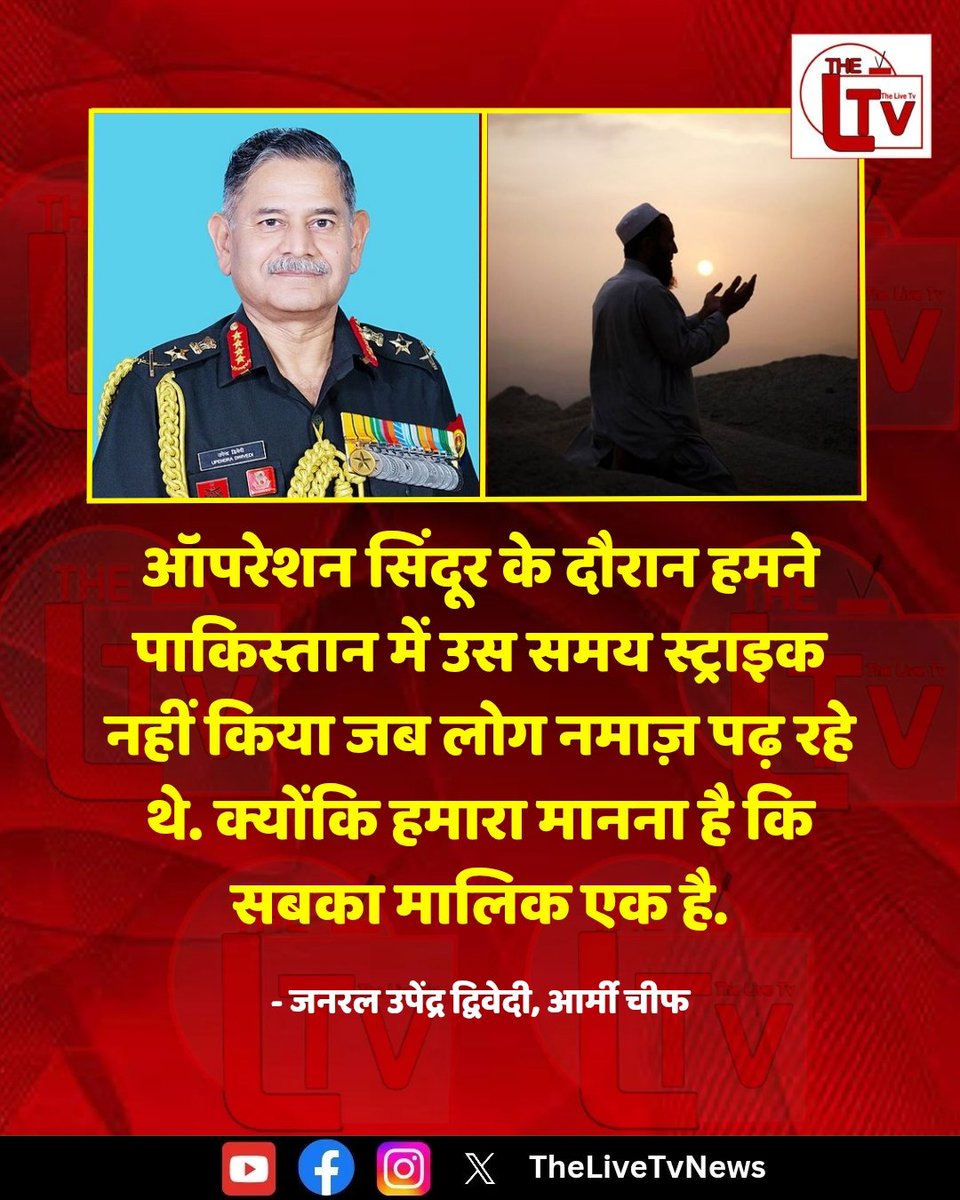 thelivetvnews's tweet image. आर्मी चीफ जनरल उपेंद्र द्विवेदी ने कहा कि ऑपरेशन सिंदूर के दौरान हमने पाकिस्तान में उस समय स्ट्राइक नहीं किया जब लोग नमाज़ पढ़ रहे थे. क्योंकि हमारा मानना है कि सबका मालिक एक है.

#Namaz #IndianArmy