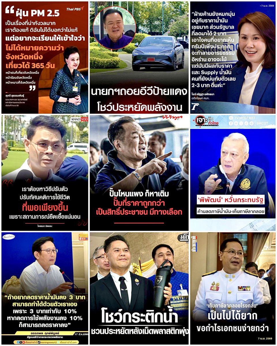 แก้วิกฤตง่ายๆ สไตล์ #ภูมิใจไทย

😱 น้ำมันแพง 
✅ ถอยรถ EV 

😱 ปั๊มไหนขายแพง 
✅ ไปเติมปั๊มอื่น

😱 เม็ดพลาสติกแพง
✅ ใช้กระติกน้ำ

😱 ฝุ่น PM ภาคเหนือสูง 
✅ ไปเที่ยวที่อื่น 

😱 ค่าครองชีพสูง
✅ ปรับทัศนคติ รู้จักพอเพียง

❌ ลดราคาน้ำมัน 
✅ ใช้มันน้อยๆ

❌ ฝ่ายค้านสะท้อนปัญหา