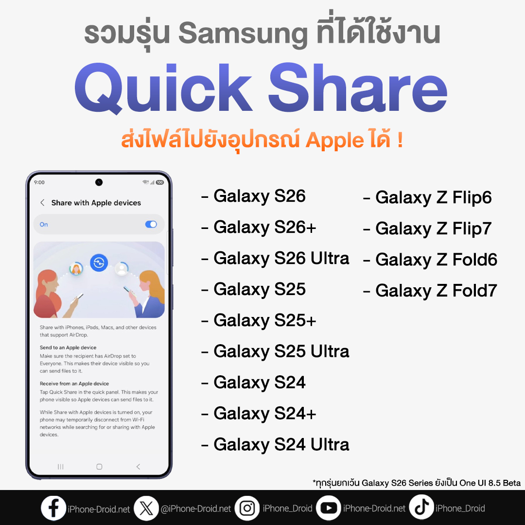 iPhone_Droid's tweet image. ตอนนี้ Samsung รุ่นอื่นนอกจาก S26 Series รับ-ส่งไฟล์กับ Apple ได้แล้วนะ แต่ต้องเป็น One UI 8.5 ก่อน ... ในไทยรอตัวเต็มกันก่อนนะ 📷
#iphonedroid #Samsung #SamsungGalaxy