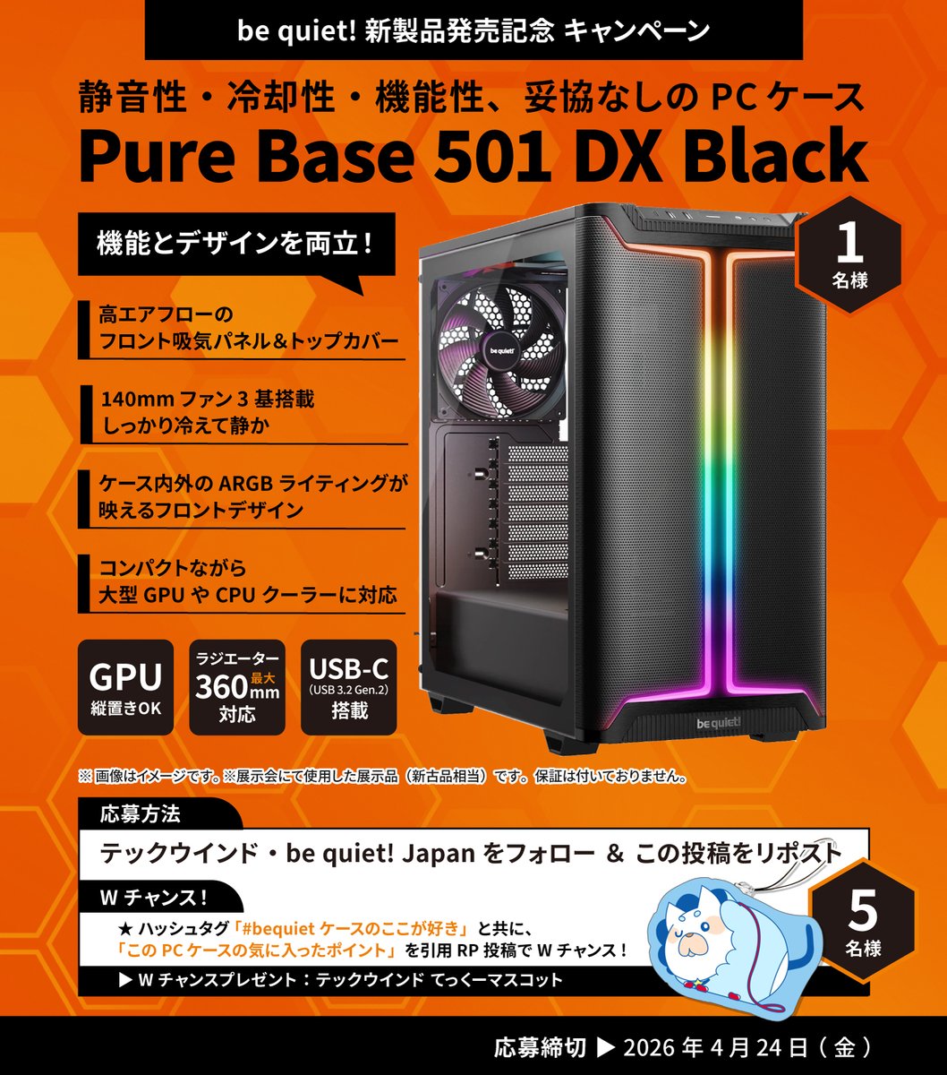 tekwind_'s tweet image. ＼PCケースプレゼント／
新製品発売記念コラボキャンペーン🎁

PCケース『Pure Base 501 DX Black』を
抽選で1名様にプレゼント✨

この投稿をリポスト＆
@tekwind_ と @bequietJapan フォローで応募完了💪
⭐条件達成でWチャンスあり🐾
詳しくは画像・リプ欄をチェック👀
#bequietケースのここが好き
