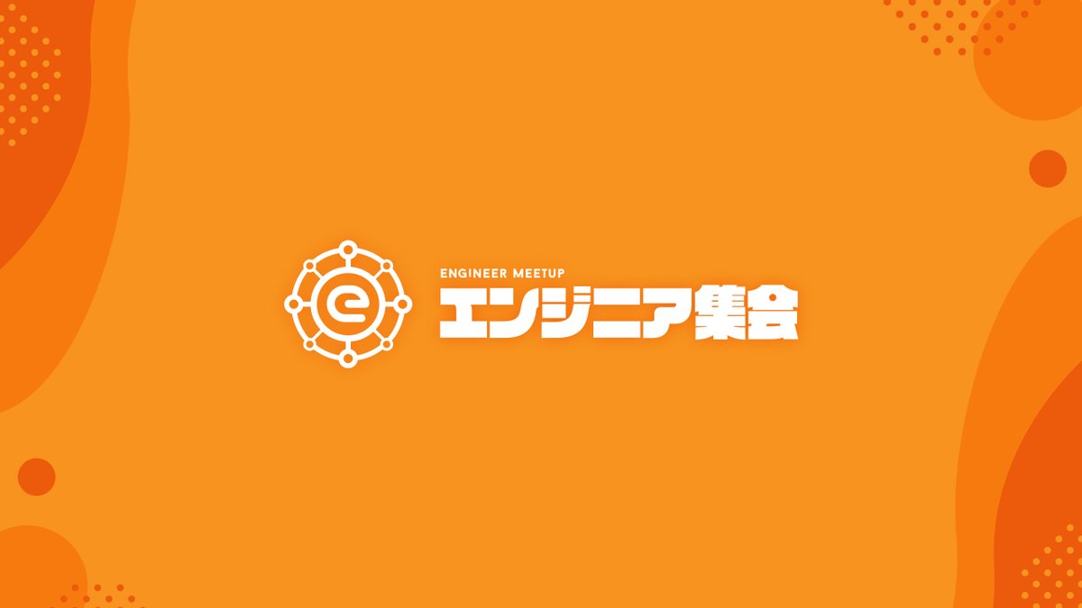 エンジニア集会 @ 2/7GENkaigi in Shibuya tweet media