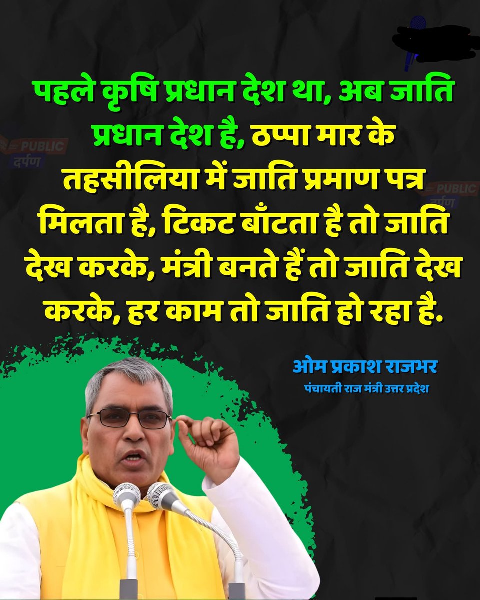 उत्तर प्रदेश के पंचायती राज मंत्री ओम प्रकाश राजभर ने कहा है कि "पहले कृषि प्रधान देश था, अब जाति प्रधान देश है, ठप्पा मार के तहसीलिया में जाति प्रमाण पत्र मिलता है

#OmPrakash