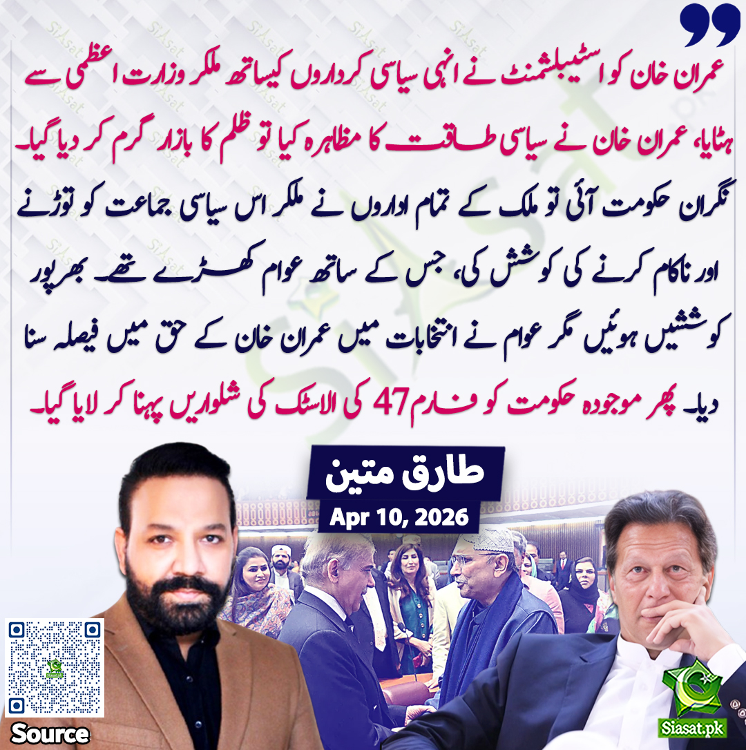 siasatpk's tweet photo. ”عمران خان کو اسٹیبلشمنٹ نے انہی سیاسی کرداروں کیساتھ ملکر وزارت اعظمی سے ہٹایا، عمران خان نے سیاسی طاقت کا مظاہرہ کیا تو ظلم کا بازار گرم کر دیا گیا۔ نگران حکومت آئی تو ملک کے تمام اداروں نے ملکر اس سیاسی جماعت کو توڑنے اور ناکام کرنے کی کوشش کی، جس کے ساتھ عوام کھڑے تھے۔ بھرپور کوششیں ہوئیں مگر عوام نے انتخابات میں عمران خان کے حق میں فیصلہ سنا دیا۔ پھر موجودہ حکومت کو فارم 47 کی الاسٹک کی شلواریں پہنا کر لایا گیا۔“ طارق متین

@tariqmateen
خبر کا سورس لنک جاننے کیلئے QR Code  سکین کریں۔۔