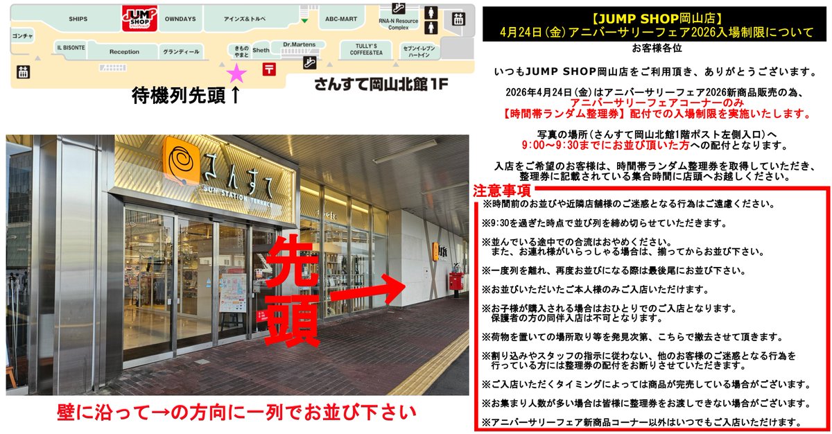 JUMP SHOP岡山店】 【アニバーサリーフェア2026の入場制限について