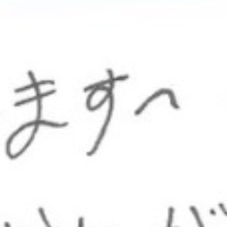 田濱さん⟡.· tweet media