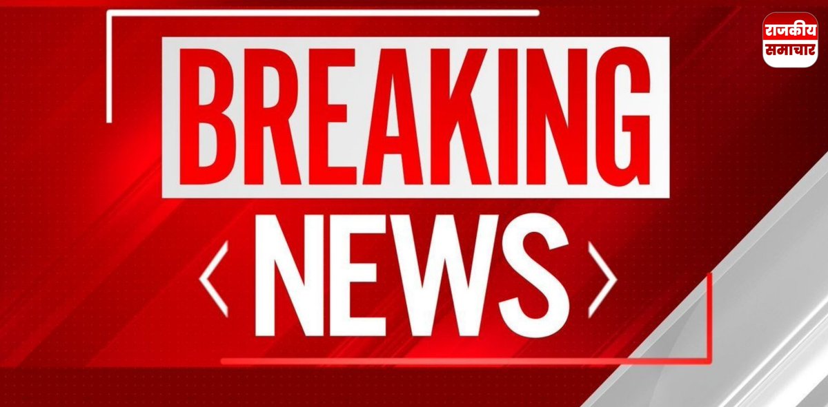 rajkiyasamachar's tweet image. Central Board of Secondary Education का बड़ा फैसला 📚
➡ कक्षा 6 से तीसरी भाषा अनिवार्य
➡ सत्र 2026-27 से लागू
➡ 7 दिन में स्कूलों को करना होगा लागू

#CBSE #EducationNews #ThirdLanguage