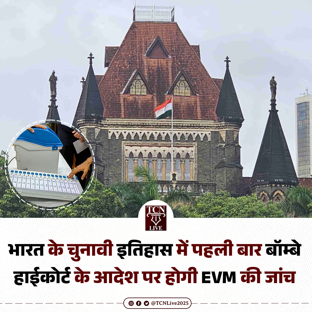 भारत के चुनावी इतिहास में पहली बार बॉम्बे हाईकोर्ट के आदेश पर होगी EVM की जांच

भारत के चुनावी इतिहास में पहली बार बॉम्बे हाई कोर्ट ने इलेक्ट्रॉनिक वोटिंग मशीन (EVM) की जांच और निरीक्षण की अनुमति दी है। यह आदेश जस्टिस सोमशेखर सुंदरेसन द्वारा जारी किया गया।

इस मामले में