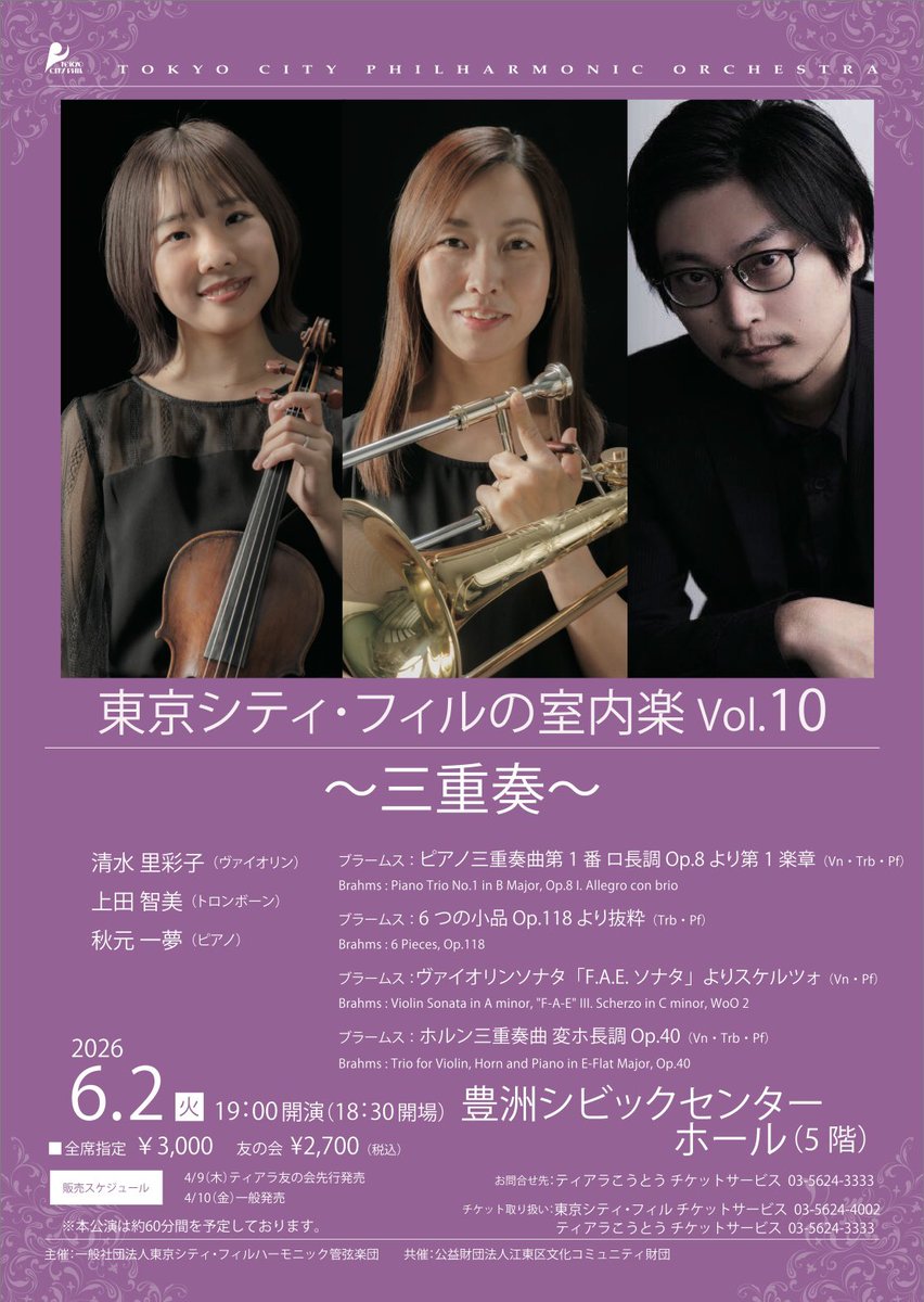 ＼✨一般発売スタート✨／
6月2日(火)19時開演 東京シティ・フィルの室内楽Vol.10の一般発売がスタートいたしました！

今回はヴァイオリン、トロンボーン、ピアノによる三重奏をテーマとしたプログラムでお楽しみいただきます🎻🎺🎹

チケットのお求めはこちら⬇️
🔗 cityphil.jp/concert/detail…