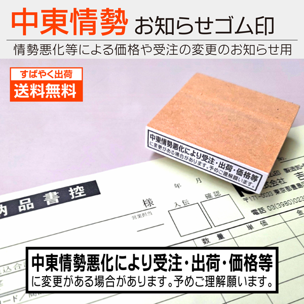 kippodo's tweet photo. 中東情勢悪化による、価格上昇・受注や納期の変化などを事前にお知らせするゴム印です
https://t.co/tN3bCYvDWW
#中東情勢 #仕入れ #イラン #原材料 #原油高 #石油 #資材 #契約変更 #スタンプ #ゴム印 https://t.co/WmwK84EWY3