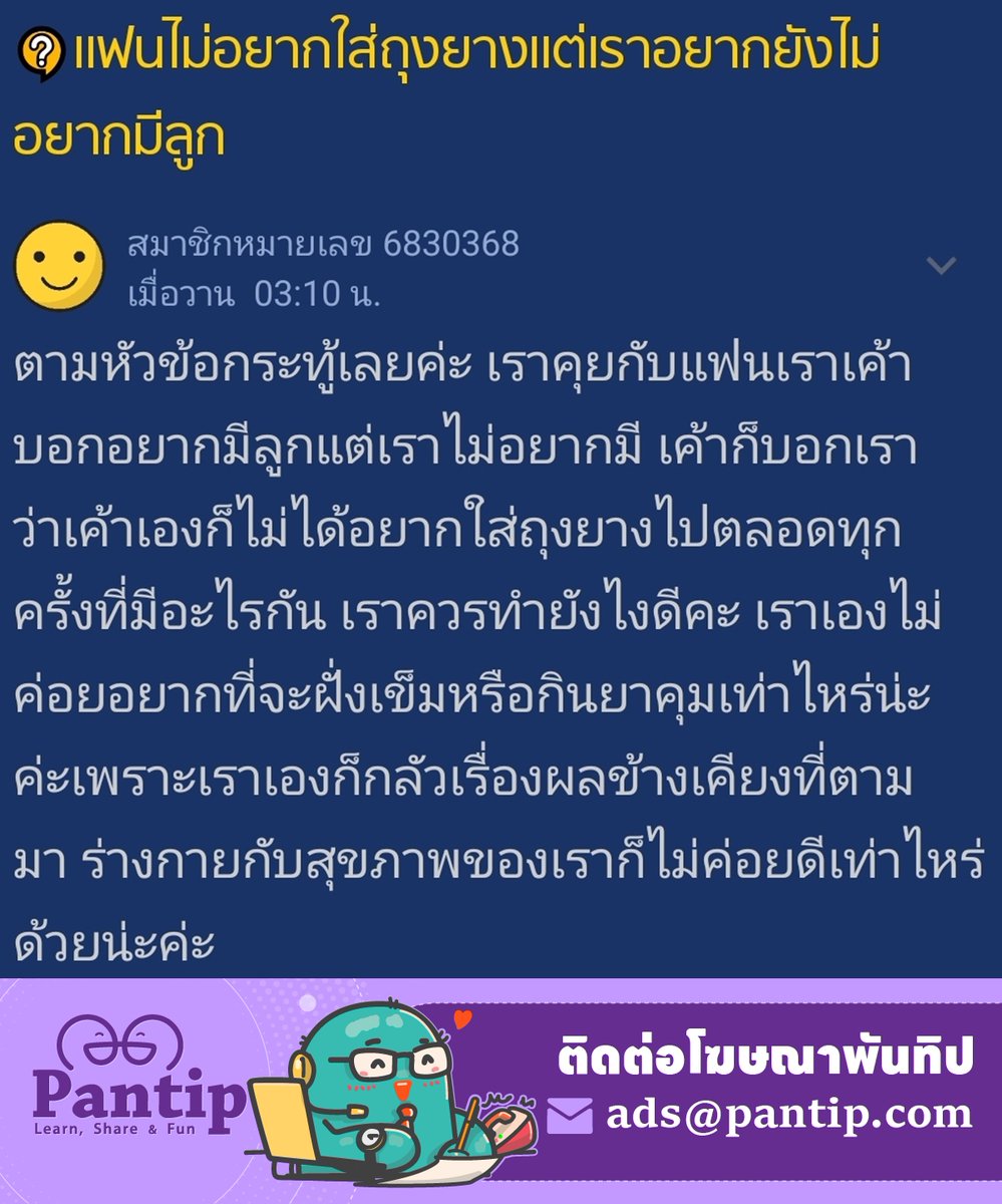 Pantip1996's tweet image. แฟนไม่อยากใส่ถุงยางแต่เราอยากยังไม่อยากมีลูก
📍pantip.com/topic/44047427…

#Pantip