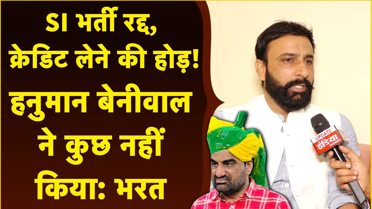 UpdateIndia_TV's tweet image. SI भर्ती रद्द के बाद क्रेडिट लेने की होड़! Bharat Beniwal के साथ Exclusive Interview!

@DrKirodilalBJP @hanumanbeniwal @bharatbeniwal_  #HighCourt #SIBharti2021 #Scam #Examleak #Updateindia

For full video
👉 youtu.be/A_DNgj4RW7s