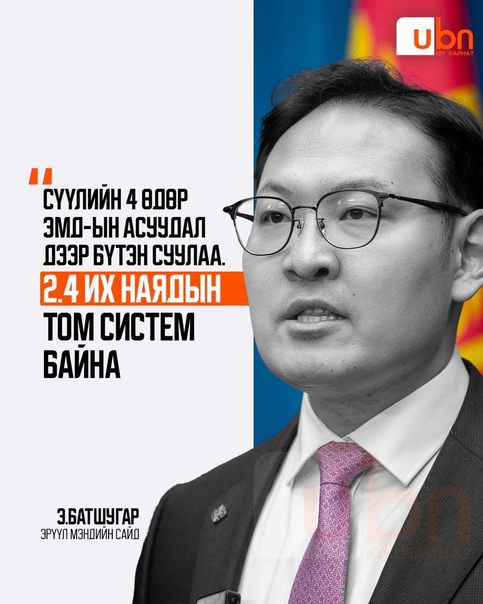 UBn.mn ЮУ БАЙНА tweet media