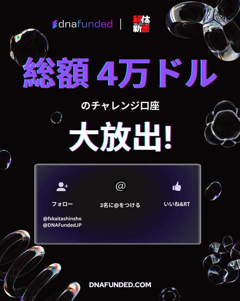 fxkaitaishinsho's tweet photo. DnaFunded🧬 総額4万ドル分チャレンジ口座プレゼント🎁✨

DnaFunded × プロップファーム解体新書のコラボ企画🔥
当選者はMT5での利用もOK👌

🎁 賞品
・$5K 1ステップ × 1名様
・$10K 1ステップ × 1名様
・$25K 1ステップ × 1名様

🙋 応募方法
1️⃣ @fxkaitaishinsho & @DNAfundedJP をフォロー
2️⃣ この投稿をLike👍 & Repost🔁
3️⃣ トレーダー仲間3名をタグ付けしてリプ✍️

⏳ 応募期限
2026年4月17日(金) 23:59

👇リプ欄からどうぞ！