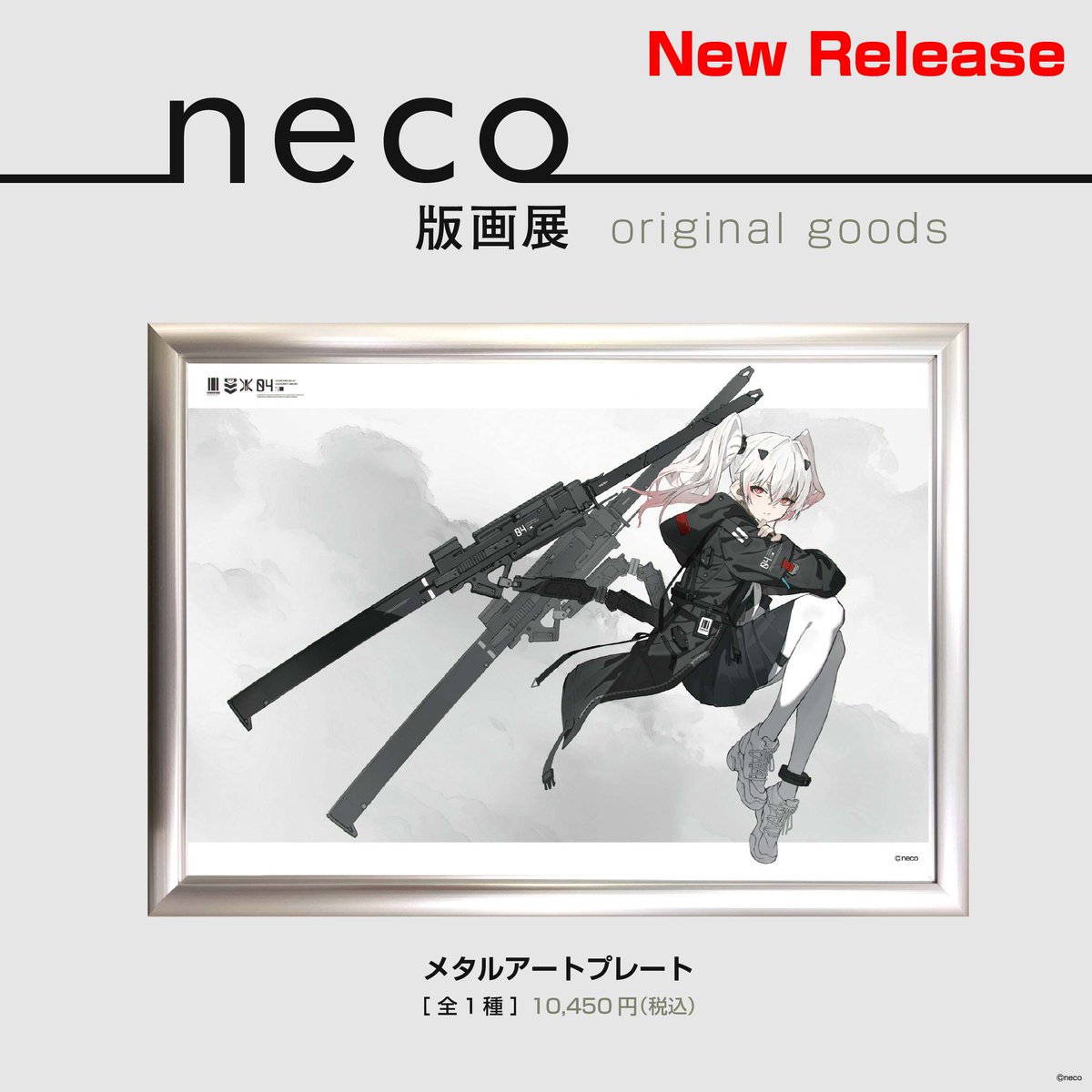neco_hangaevent's tweet image. ◥◣#neco版画展 追加グッズ情報◢◤

ご好評につき【メタルアートプレート】が
新たに1種追加となりました。

「#重兵装女子高生」04［Early］のイラストを使用した、存在感あふれる一枚です。

▼ご予約はこちら
artjeuness.jp/itemlist/?best…
※軸中心派オンラインストアにてお取り扱い中

#neco