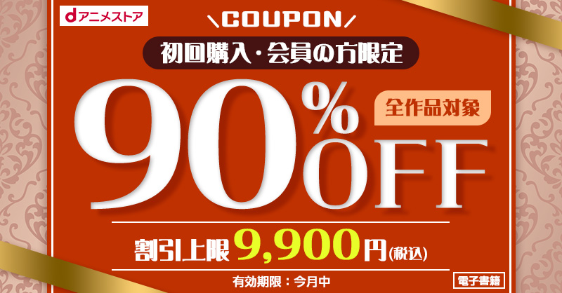 キャンペーン情報】 ／ 90%OFFクーポン配布中🎉 割引上限はなんと9,900