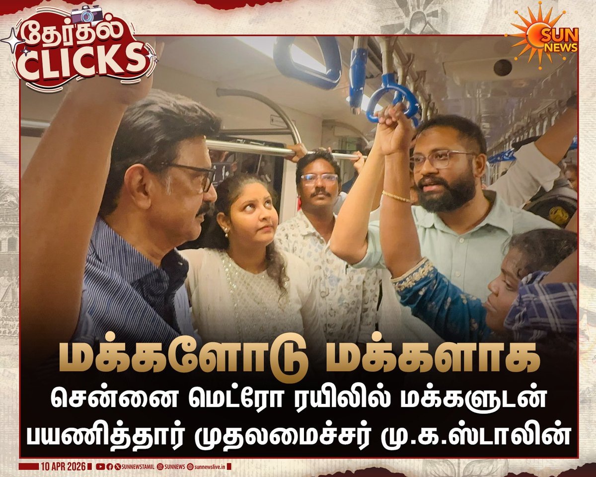 sunnewstamil's tweet image. #WATCH | சென்னை: விமான நிலையம்-விம்கோ நகர் வழித்தடத்தில் செல்லும் மெட்ரோ ரயிலில் மக்களுடன் பயணித்தார் முதலமைச்சர் மு.க.ஸ்டாலின்

#SunNews | #CMMMKStalin | #ChennaiMetro