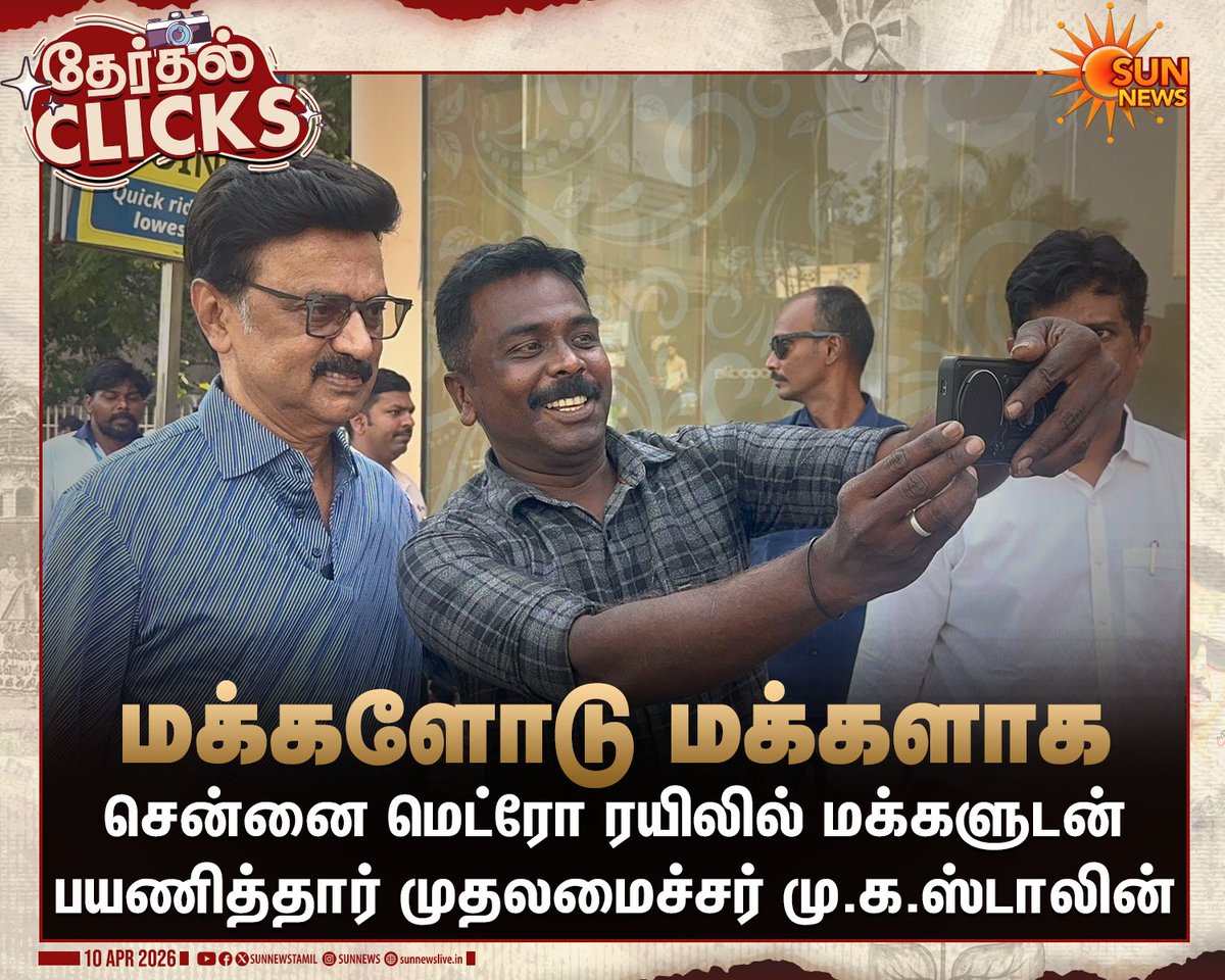sunnewstamil's tweet image. #WATCH | சென்னை: விமான நிலையம்-விம்கோ நகர் வழித்தடத்தில் செல்லும் மெட்ரோ ரயிலில் மக்களுடன் பயணித்தார் முதலமைச்சர் மு.க.ஸ்டாலின்

#SunNews | #CMMMKStalin | #ChennaiMetro