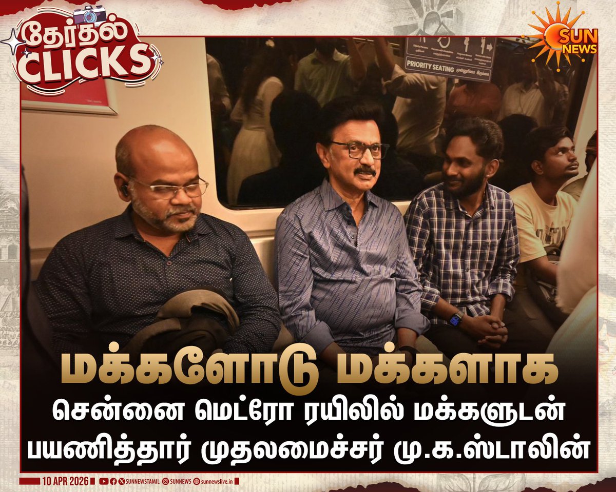 sunnewstamil's tweet image. #WATCH | சென்னை: விமான நிலையம்-விம்கோ நகர் வழித்தடத்தில் செல்லும் மெட்ரோ ரயிலில் மக்களுடன் பயணித்தார் முதலமைச்சர் மு.க.ஸ்டாலின்

#SunNews | #CMMMKStalin | #ChennaiMetro