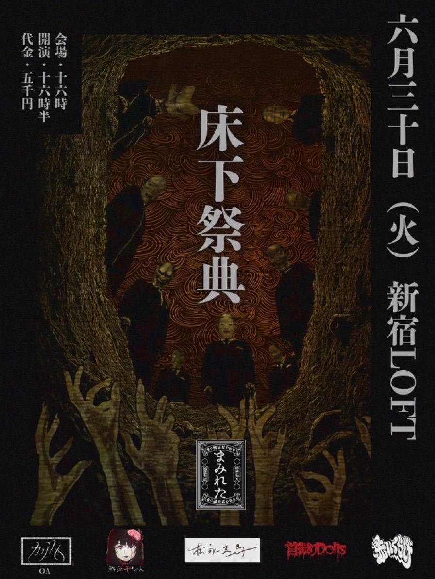 まみれた　2026年8月8日(土)東京キネマ倶楽部 tweet media