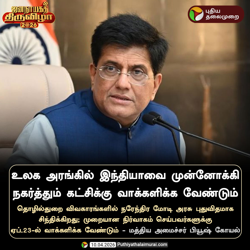 PttvNewsX's tweet image. முறையான நிர்வாகம் செய்பவர்களுக்கு வாக்களியுங்கள் - பியூஷ் கோயல்

#PiyushGoyal | #BJP | #PMModi