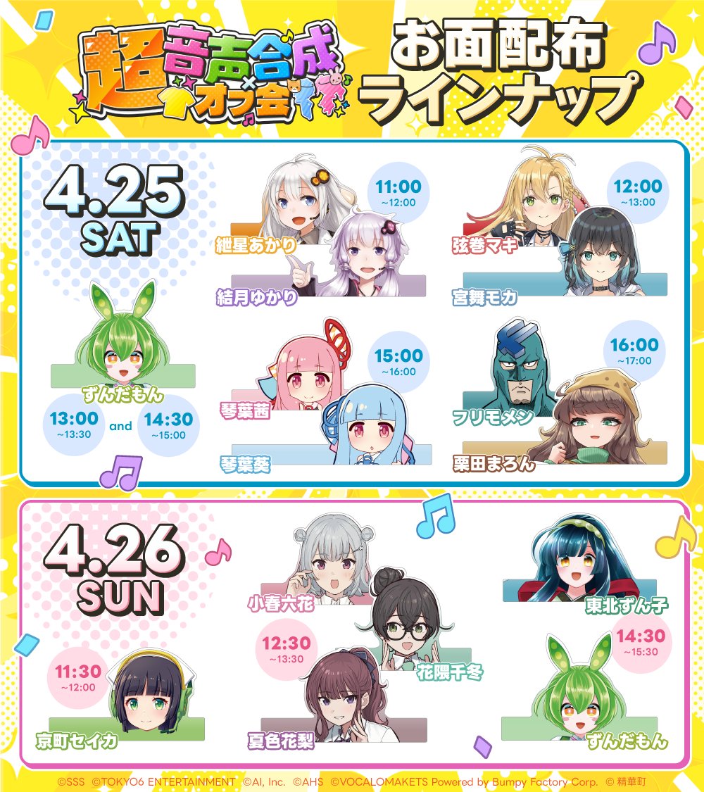 4/25(土)・26(日)開催「ニコニコ超会議2026」
「超音声合成×オフ会」企画情報🎭

推しキャラクターのお面を被って幕張メッセをジャックしよう🌟みんなで集まって記念撮影も📸

指定の時間にブース内にて無料で配布！
ぜひ遊びに来てゲットしてみてください💘

企画詳細🔗chokaigi.jp/2026/plan/onse…