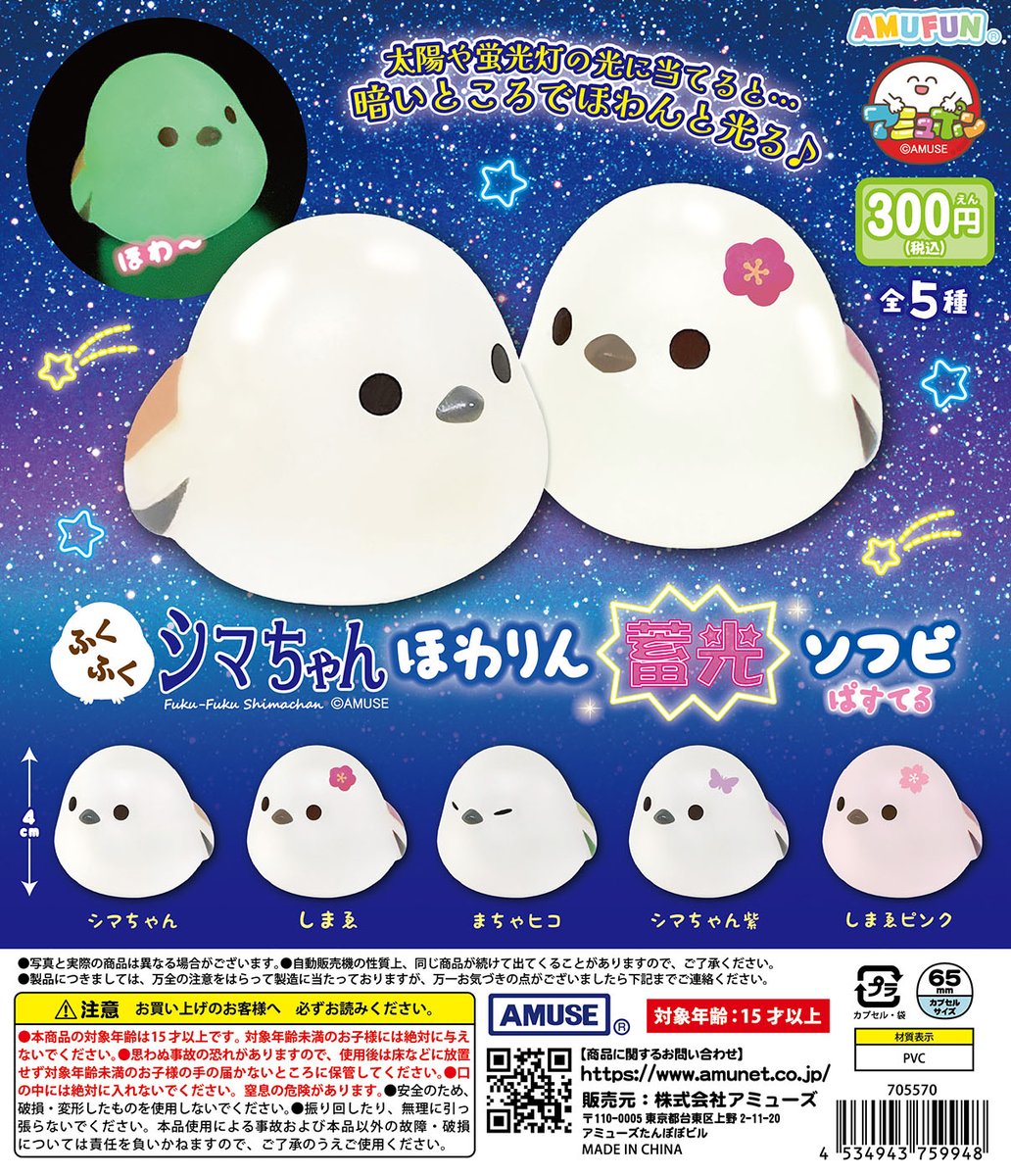 🌟4月新商品情報🌟 『ふくふくシマちゃん ほわりん蓄光ソフビぱすてる