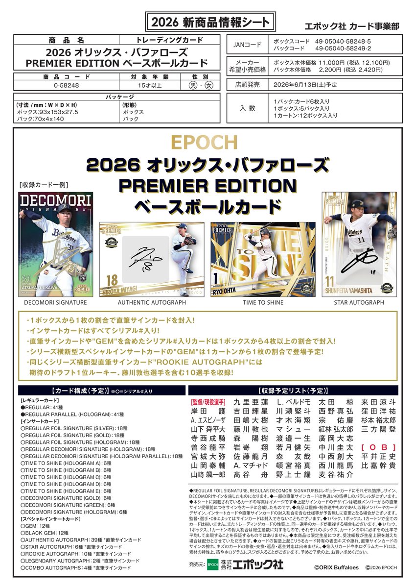 ⚾【EPOCH 2026 オリックス・バファローズ PREMIER EDITION