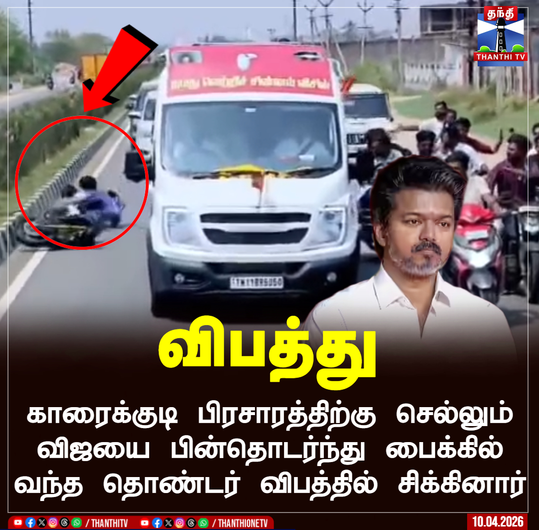 ThanthiTV's tweet image. விபத்து

 காரைக்குடி பிரசாரத்திற்கு செல்லும்
விஜயை பின்தொடர்ந்து பைக்கில்
வந்த தொண்டர் விபத்தில் சிக்கினார்

#tvk  #vijay  #election  #accident  #thanthitv