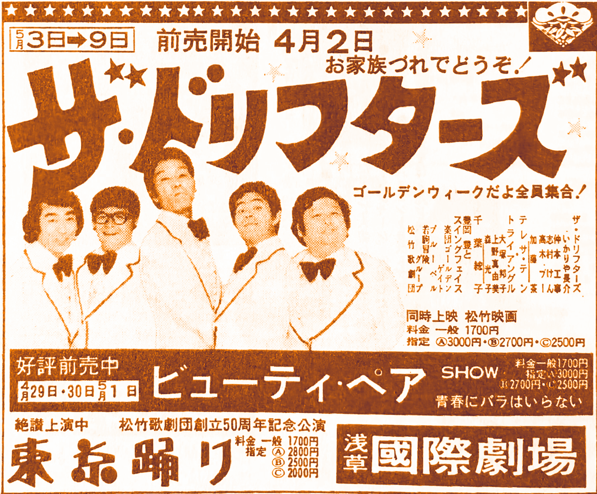 お家族づれでどうぞ！――。昭和53（1978）年4月、#ザ・ドリフターズ 