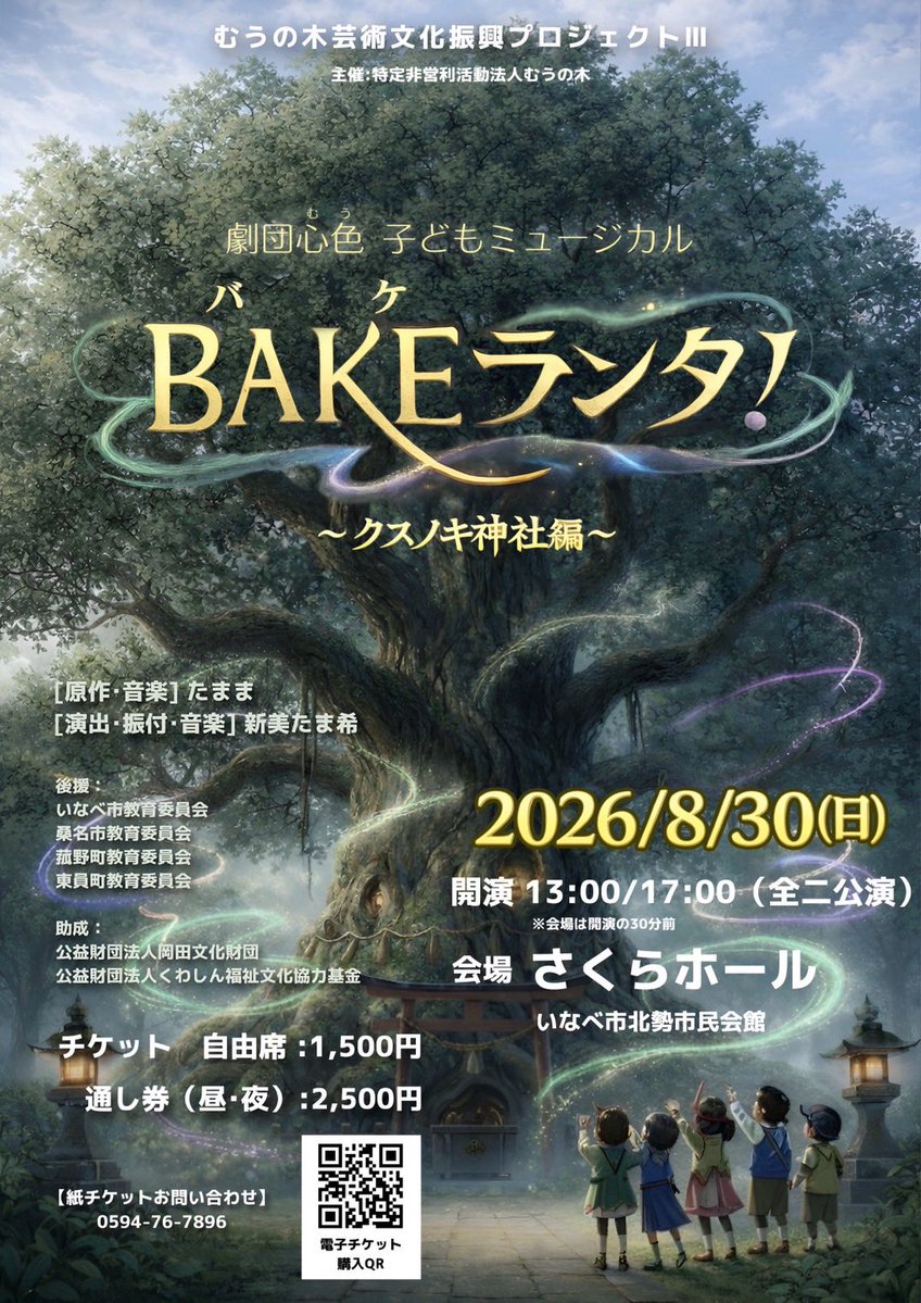 ポスター新しくなりました！
なんと！
二つの公益財団法人様から助成金を頂けることになりました。
昨年に続き、近隣四地域の教育委員会から後援も頂き、誠に感謝です❣️
お稽古も今週から始まりました。キャスト36名の皆んなと頑張っていきます！応援宜しくお願い致します。