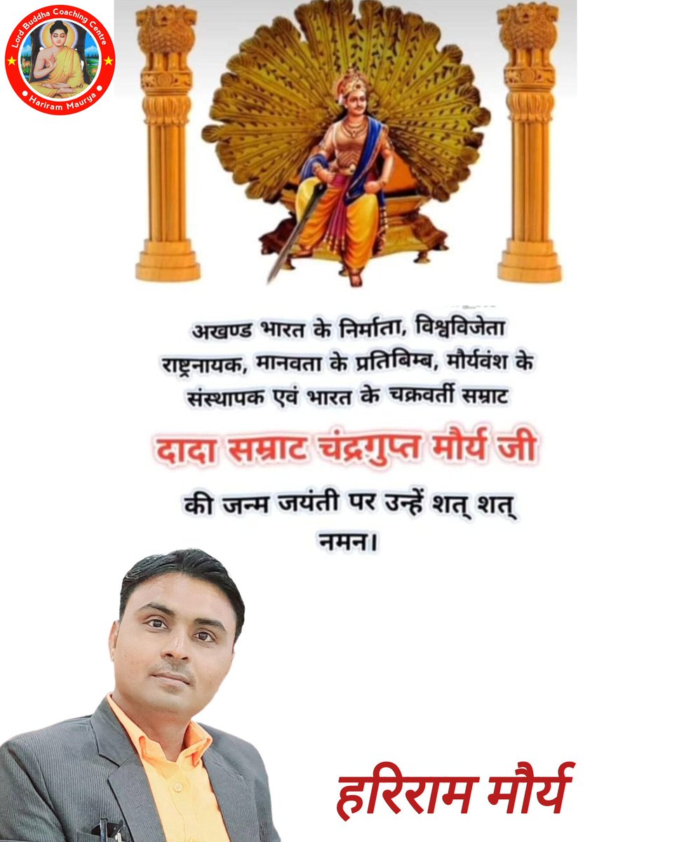 Hariram01663129's tweet photo. खंड- खंड भारत को अखंड बनाने वाले भारत के प्रथम चक्रवर्ती सम्राट चन्द्रगुप्त मौर्य की जयंती पर शत-शत नमन......
#chandraguptamaurya #MauryaEmpire #MauryaDynasty https://t.co/WKQAls3nHN