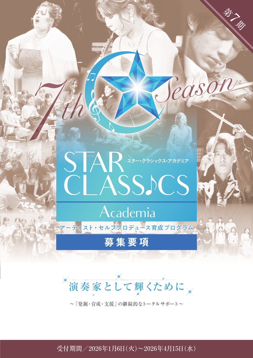 このたび、スター･クラシックス･アカデミア第7期生募集の受付期間を延長いたします。
受付期間：~4/30(木)
18歳～30歳までのクラシック演奏家の皆さん、”音楽家として自分がどう生きるのか?
セルフ･プロデュース力の視点で前向きなマインドセットから一歩を踏み出しませんか。ぜひ挑戦してください!