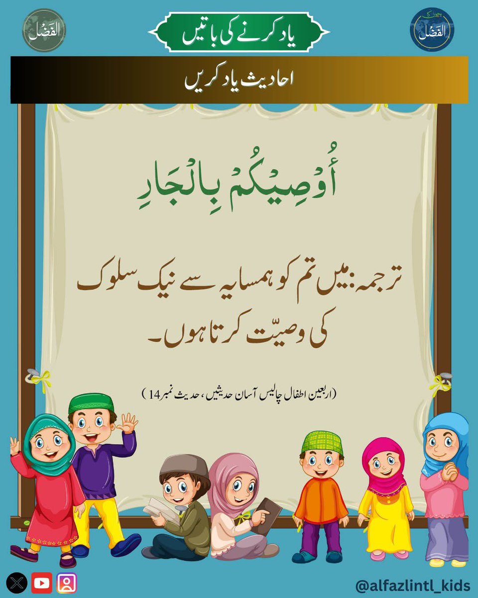 Alfazlintl_Kids's tweet image. یادکرنے کی باتیں
alfazl.com/2026/04/05/147…

#Islam #ahmadiyya #alfzal #alfazlinternational #BKA #alfazlintl_kids
