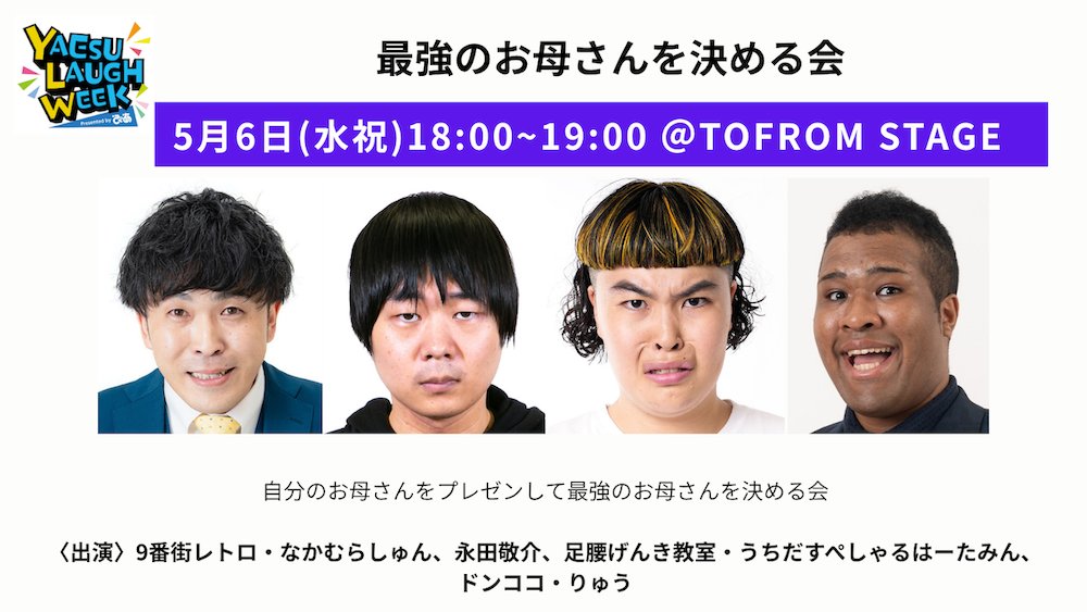 YAESU LAUGH WEEK Presented by ぴあ tweet media