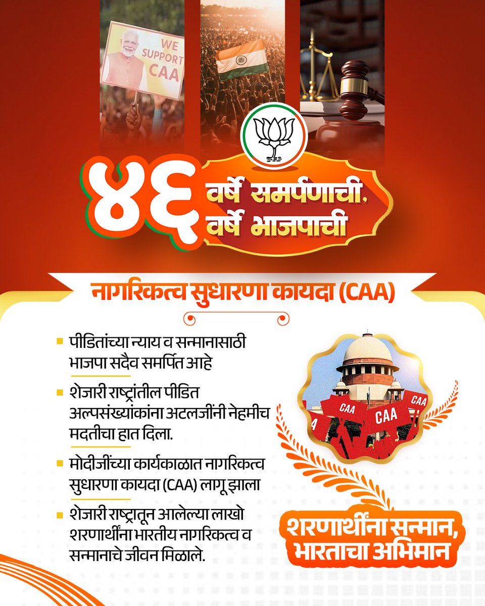 iNitinPatil's tweet photo. "४६ वर्षे समर्पणाची, ४६ वर्षे विश्वासाची… 🇮🇳🪷

चांद्रयान-३ 🚀
शक्ती, जिद्द आणि विज्ञान,
चंद्रावर भारतीय निशाण 🌙🇮🇳

जीएसटी 💼
एक देश, एक करप्रणाली

नागरिकत्व सुधारणा कायदा (CAA) 📜

राष्ट्र प्रथम, सदैव प्रथम! 🔥🇮🇳

#४६वर्षे_समर्पणाची_४६वर्षे_भाजपाची
#Glorious46Years_of_BJP https://t.co/DOiw9cXWMg