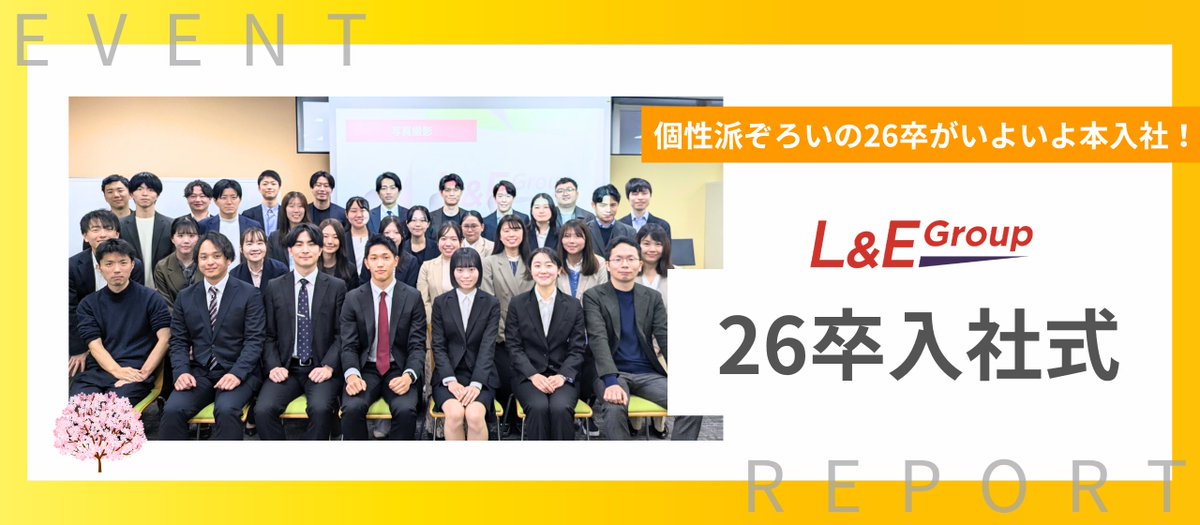 ＼📢Wantedly更新しました／
4/2(木)に26卒入社式を開催しました🌸

本年度は5名の新卒メンバーがL&amp;E Groupに入社！
全員既に内定者インターンとして活躍中でしたが、気持ち新たに社会人生活スタート✨

新卒プレゼンの様子や、社長・先輩メンバーからの歓迎メッセージの内容もお届けします💁‍♀️